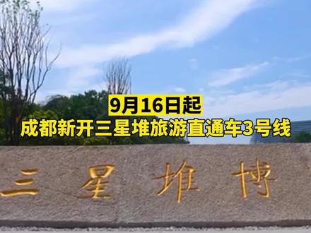 9月16日起,成都新开三星堆旅游直通车3号线 #权威解读