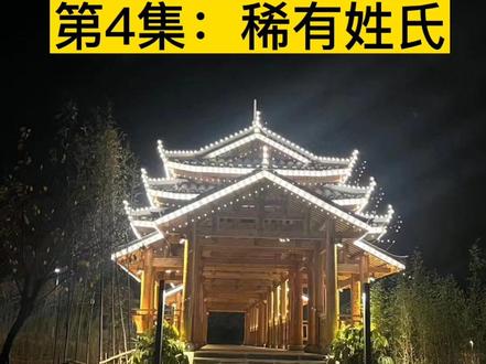 《“预”见你》第4集:稀有姓氏。本片选取姓氏有“操”“俸“代”“蒲”“乃”等9种稀有姓氏。#广西民族大学 #姓氏