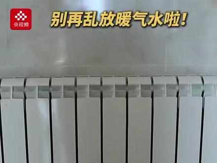 暖气不热放放水?暖气水还能用来洗菜、泡脚、拖地?不靠谱!