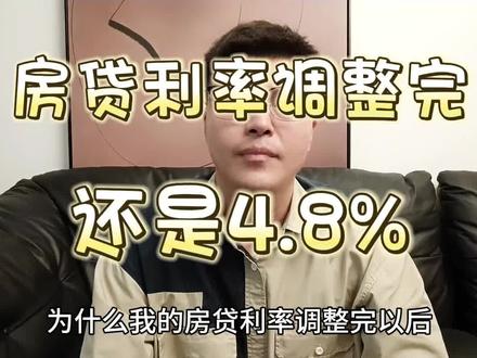 房贷利率调整完,怎么是4.8%? #首套房贷利率下降至4.1% #首套房利率 #下降 #常州同城