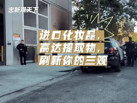 进口化妆品居然是高达提取物???太吓人了吧???