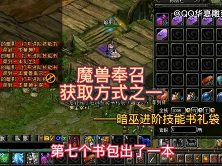 QQ华夏进阶技能书魔兽奉召狗书获取方式之一暗巫进阶技能书礼袋 #一起玩游戏 #8090经典怀旧