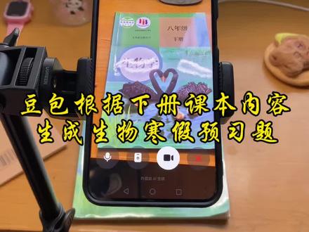 救了命了,这才是学生寒假复习正确的打开方式,重点知识点全梳理,这下稳了 #豆包ai #豆包打电话 #豆包生成试卷 #豆包上线豆包爱学 #寒假预习
寒假作业