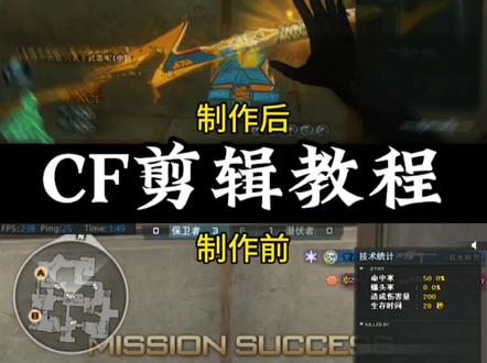 校长们学会了吗? #剪辑教程 #视频剪辑 #剪辑 #CF #穿越火线 !