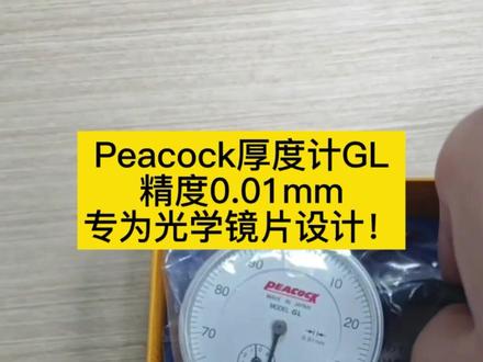 peacock厚度计GL,精度0.01mm 0.01mm高精度,轻松测量凹凸透镜。测头可换,适应不同曲率镜片,手持操作便捷高效。光学车间、品质检测必备,欢迎咨询! #精密测量 #厚度计 #peacock厚度计@春亨工具 -高速主轴 @MSIY电主轴-春亨工具 @春亨工具仪器 @春亨工具NAKANISHI主轴 @春亨工具浮动主轴 @春亨工具打磨机 @春亨工具抛光打磨 @春亨工具精密主轴