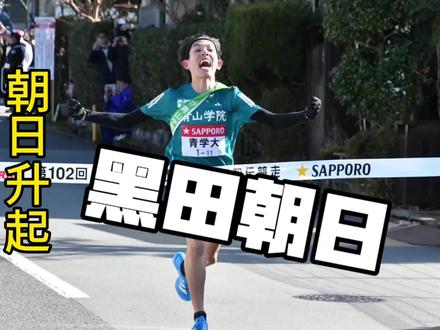 人物传记-黑田朝日#黑田朝日 #箱根驿传 #青山学院 #马拉松#日本