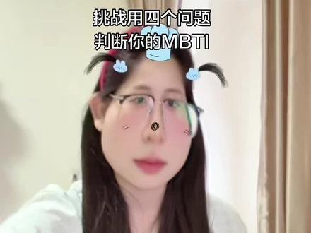 挑战用四个问题,简单粗暴的判断,你和你朋友的MBTI。#MBTI阿双 #MBTI #MBTI测试 #挑战 #测测