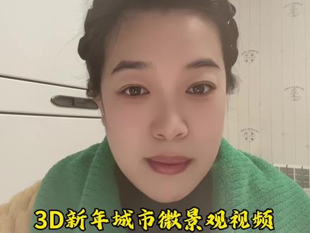 3D新年微观城市视频制作#2026年 #Ai教程#Ai视频#Ai绘画