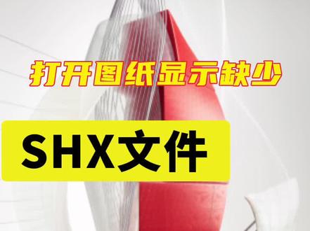 打开图纸显示缺少SHX文件#CAD画图#CAD教程