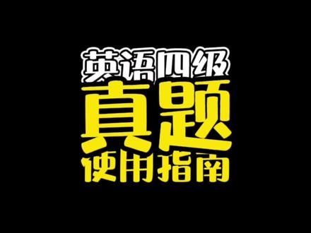 这样做英语四级真题,效率高的不要不要的#英语四级 #英语学习