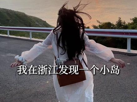 地图上都见不到的岛,却最适合结婚? #花鸟岛 #集体婚礼 #公益 #江浙沪周边游 #每个城市都有自己的落地签