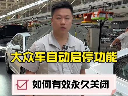 大众车自动启停如何永久关闭!电瓶得到更好的保护!#大众车 #自动启停怎么永久关闭 #自动启停 #启停宝 #汽车知识