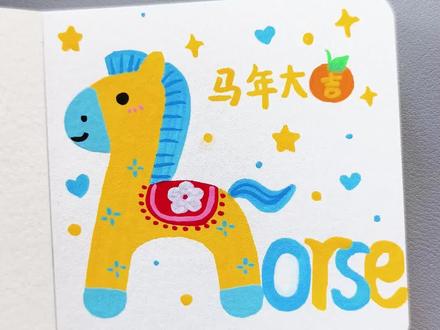 教你用h画小马, 简简单单一学就会!#字母画小马 #创意小马绘画 #丙烯马克笔绘画 #马年手绘