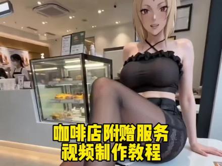 ai咖啡店员摸脚事件 附赠服务详情ai词 不想上班咖啡店 我当咖啡店员的那些日子 咖啡厅服务员附赠服务ai制作教程 ai咖啡馆附赠服务制作教程 ai咖啡店员附赠服务 #ai咖啡馆附赠服务 #小云雀AI #小云雀爆款马上成片 #小云雀seedance #芯有云雀创作飞跃 ai咖啡店员附赠服务 ai咖啡附赠服务事件 咖啡厅服务员附赠服务ai怎么生成 咖啡厅服务员附赠服务 咖啡厅服务员附赠服务 AI咖啡附赠服务 咖啡附赠服务怎么做 ai咖啡附赠服务怎么做 小云雀ai视频生成工具 咖啡厅服务员 ai咖啡馆附赠服务 咖啡店ai咖啡厅服务员附赠服务ai口令ai咖啡服务员附赠服务制作教程