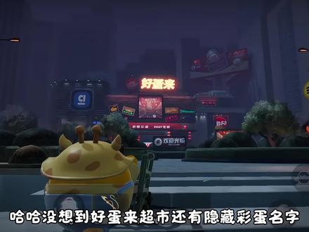 好蛋来超市隐藏彩蛋❗五个不同灯牌名称❗#蛋仔派对 #蛋仔超市寻宝作品征集 #蛋仔新春大吉 #蛋仔马年马力全开 #蛋仔惊魂寻宝队