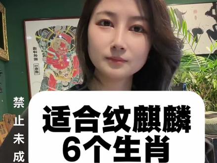 温州最适合纹麒麟的6个生肖 和不适合的4个生肖。你纹对了吗? #纹身图案手稿 #麒麟纹身 #生肖纹身 #纹身推荐 #纹身 个人观点,供审美参考