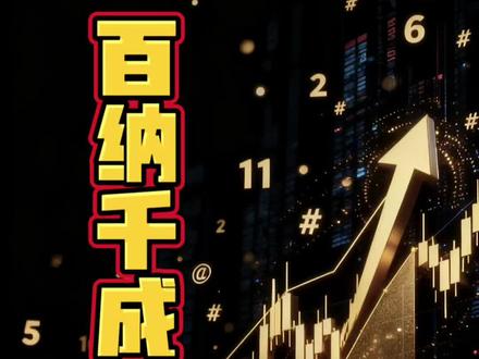 并购+短剧+元宇宙三重buff!#百纳千成 股价异动,资金疯狂涌入1457万#股票 #股民 #财经 #大a