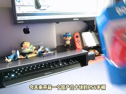 #男人玩具 几十块的国产PS4手柄到底能不能买呢?#ps4手柄
#手柄#ps4#ps5#游戏机#男人的快乐就是这么简单#数码科技#每一帧都是热爱