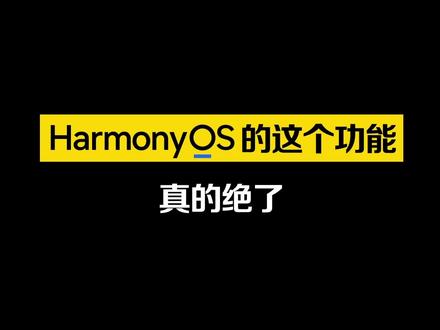 HarmonyOS的超级终端功能 太香了#手机#doutech #华为手机 #黑科技 #好物推荐🔥 #教程