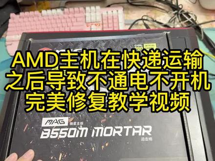 AMD主机在快递运输之后导致不通电不开机,完美修复教学视频#电脑 #电脑维修 #电脑回收