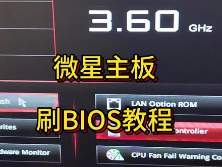 微星刷BIOS教程,刷一个上古B350主板支持5600G #微星主板 #刷BIOS #5600G