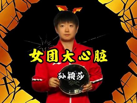 伦敦世乒赛,奉命于危难之间,队友靠不住的时候,还有孙颖莎 #孙颖莎 #王楚钦 #国乒 #王曼昱