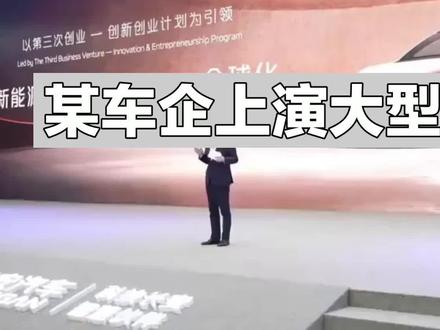 某车企上演大型双标大戏