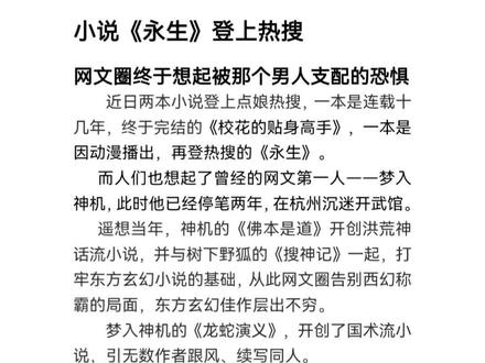 小说永生登上热搜,网文圈终于想起梦入神机#网文 #小说 #永生#梦入神机