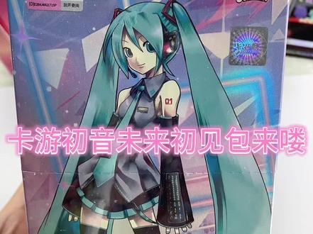 卡游初音未来初见包!生日乐章!#二次元 #初音未来 #动漫 #初音未来cos #拆卡