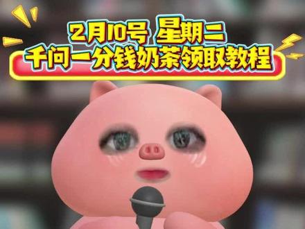 淘宝闪购:¥jiKoU7BvoBQ¥/ HU7405千问一分钱奶茶领取教程#淘宝闪购 #一分钱奶茶 #千问 #大额优惠券 #省钱攻略