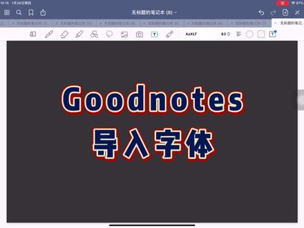 #牛气冲天启顺年 超详细GoodNotes导入字体教程 别说你不会了@抖音小助手 #GoodNotes