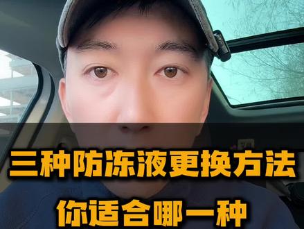 三种更换防冻液的方法,你适合哪个? #汽车人共创计划 #车知识分享计划