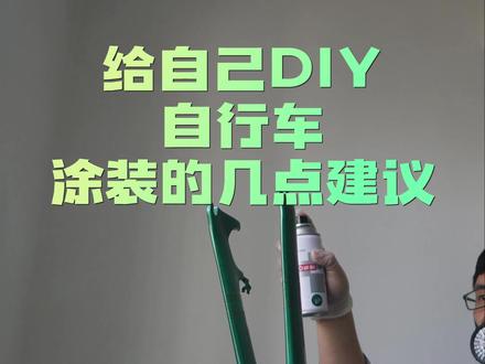 DIY自行车涂装经验分享 #diy涂装 #自喷漆涂装 #自行车涂装