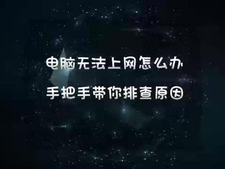 电脑无法上网怎么办,电脑无法上网故障排查,电脑无法访问internet,电脑可以登录微信、QQ,但是无法访问网页解决办法#电脑技巧 #电脑知识 #办公技巧 #网络维修 #计算机 #网络 #修电脑
