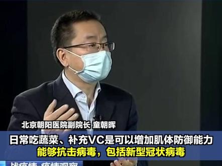 1月29日 央视专访童朝晖:VC可以抗病毒,包括新型冠状病毒。板蓝根不能抗病毒。#武汉加油
