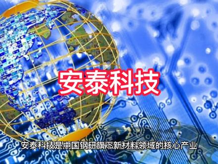 安泰科技上市公司基本情况介绍