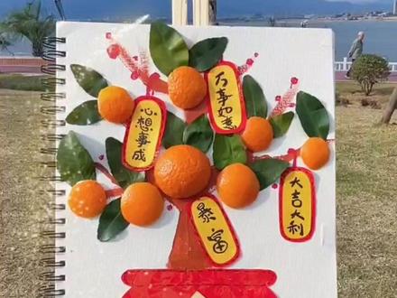 @小袁子手工
#大橘大利 一分钟教会你怎么做橘子盆栽#创意手工