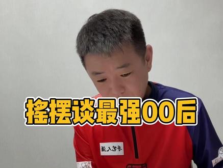 摇摆谈最强00后@阿瑞斯ARES台球用品 #赵汝亮 #郑肖淮 #张泰艺 #阿瑞斯台球杆 #ares高端台球杆