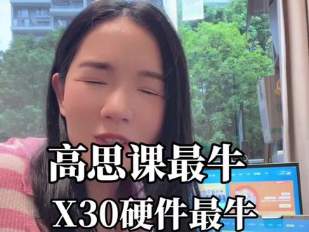 高思课最牛 X30硬件无敌!