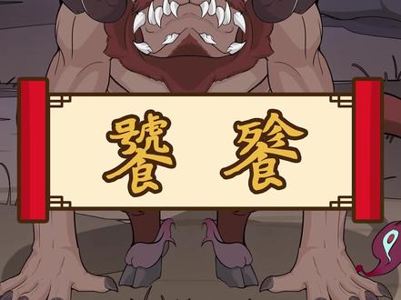 饕餮,别名老饕、狍鸮,是中国古代神话传说中的一种凶恶贪食的野兽,四大凶兽之一。#山海经 #充能计划