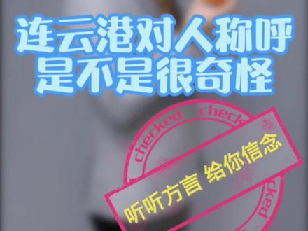 连云港人对人的称呼总是别具一格,不信你听听,你们是怎么称呼这些人的呢?#连云港方言#连云港电视台#连云港小波
