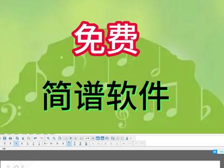 简单的,好用的,简谱的免费的软件。他的名字叫做eop。适合小白,新手以及简谱爱好者。#一分钟干货教学 #简谱#作曲