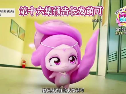 第七季第十六集预告#长发萌可#玲珑萌可#光滑萌可