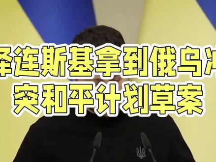 泽连斯基获美方和平草案,割地弃北约引争议