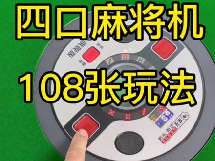 四口麻将机调108张玩法#麻将机 #热门话题🔥 #小麻将解心宽