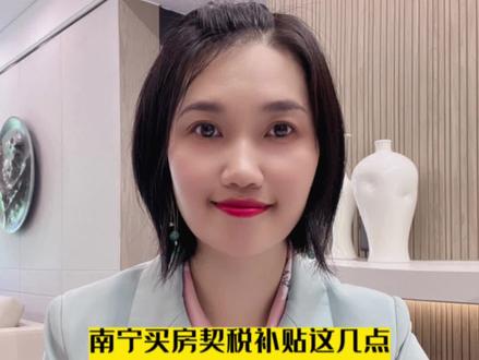 南宁买房契税补贴这几点
你必须要知道不然吃大亏
#上热门🔥 #一个敢说真话的房产人 #同城房产 #南宁买房 #买房那些事