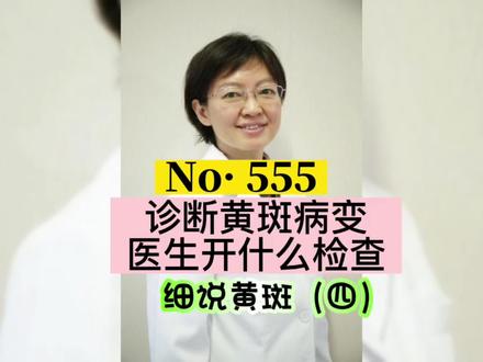 黄斑病变,用什么检查?#北大医院眼科李骏医生 #实用眼科知识 #每天跟我涨知识 #眼科科普 #大数据推荐给有需要的人