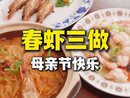 【春虾三做】母亲节了,教大家在家里给妈妈做大餐! #母亲节 #家常菜 #大虾 #鲁菜 #美食教程