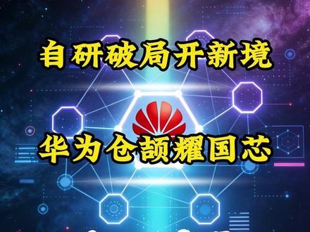 自研破局开新境,华为仓颉耀国芯! #军事 #军迷发烧友