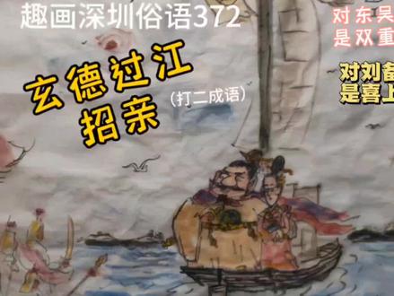 趣画深圳俗语372刘玄德过江招亲!答案:假戏真做,弄假成真! #三国故事 #甘露寺招亲 #赔了夫人又折兵 #三气周瑜 #俗语老话 #俗语漫画 #深圳俗语 #忠哥漫说边画边说